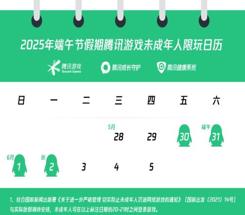 共计四个小时！腾讯公布未成年人端午假期限玩日历，每日2021点可玩一小时
