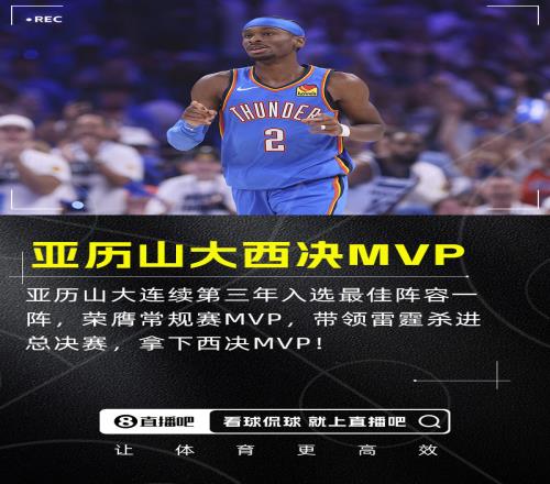 新科MVP再添荣誉亚历山大荣膺西决MVP场均轰31.4+5.2+8.2