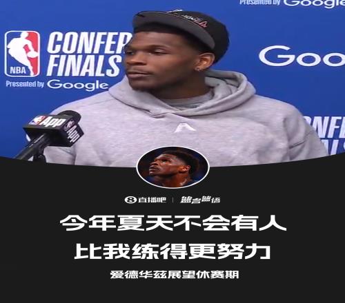 知耻后勇爱德华兹：这个夏天没人会比我练得更狠