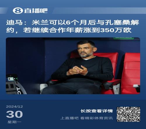 无需解约金！米兰6个月内可单方面与孔塞桑解约，总薪水仅100万欧