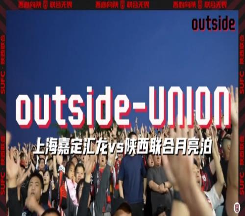 陕西联合outside场外Ep09丨只要球队能赢球，比啥都好！