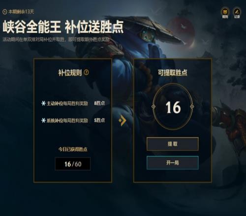 lol国服补位送胜点：主动补位取胜将奖励8胜点系统补位奖励5胜点