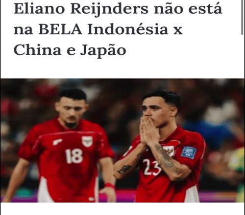 利好国足印尼归化国脚小赖因德斯因陪伴妻子分娩，无缘对阵中国