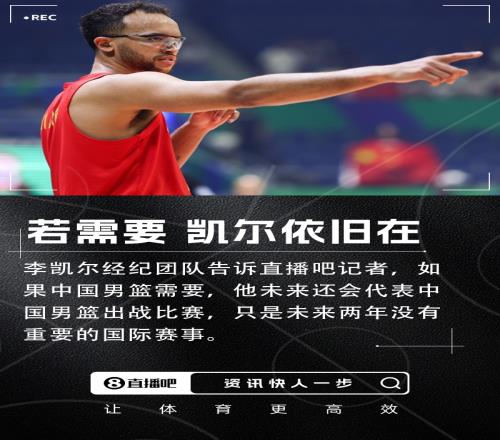直播吧：李凯尔经纪团队表示若中国男篮需要他仍然会出战