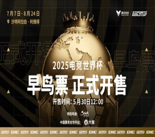 电竞世界杯中国玩家购票今日开启：比赛于7月7日8月24日进行
