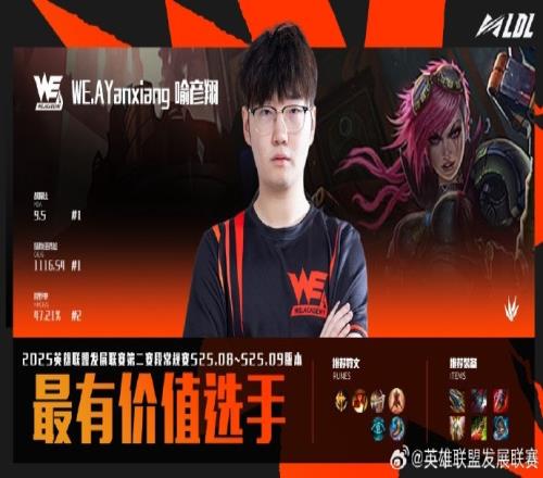 WEA.Yanxiang获LDL常规赛MVP最佳阵容：TESC上中WEA野ADBLGJ辅