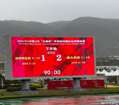 沙特足球到沙特U16以12不敌澳大利亚，首战输中国&两连败
