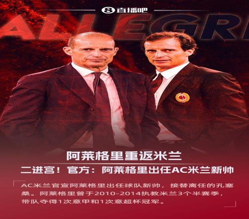 二进宫！官方：阿莱格里出任AC米兰新帅，接替孔塞桑