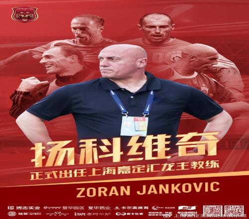 公告佐兰扬科维奇正式出任上海嘉定汇龙一线队主教练