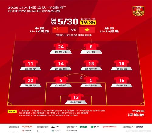 中国U16vs越南U16首发：邝兆镭、万项先发，谢晋、帅惟浩替补
