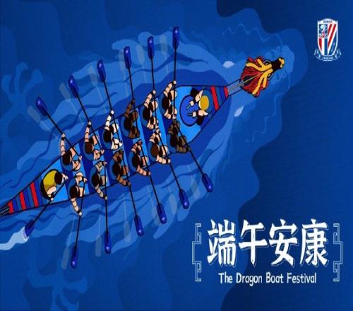 上海申花足球俱乐部祝大家端午安康，阖家幸福！