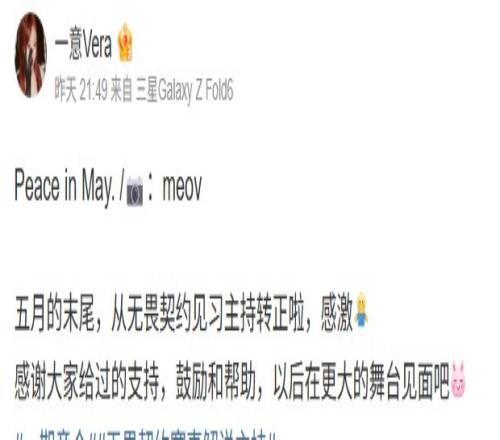 主持一意晒照：从无畏契约见习主持转正啦，在更大的舞台见面吧