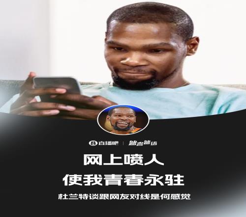 键盘侠的GOAT！杜兰特：网上喷人使我青春永驻