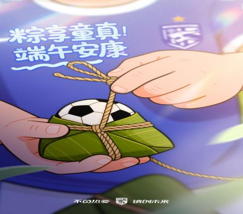 武汉三镇祝球迷朋友们端午安康，祝各位小朋友、大朋友六一快乐