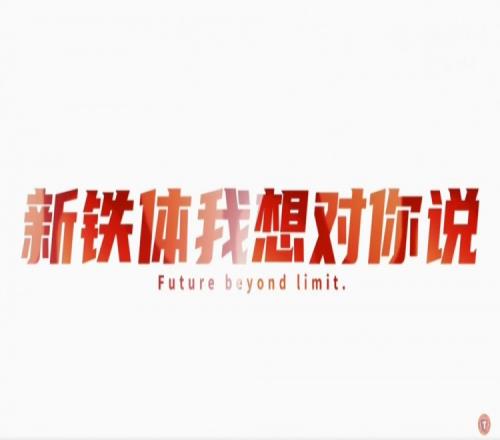 全辽宁，共战斗！新铁体，我想对你说