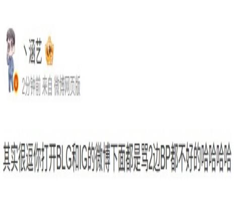 真实涵艺：打开BLG和IG的微博下面都是骂2边BP都不好的
