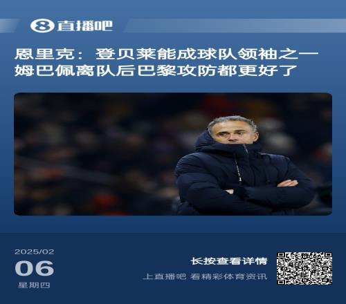 姆总尴尬了！恩里克此前表示没姆巴佩球队变好，如今率队夺欧冠
