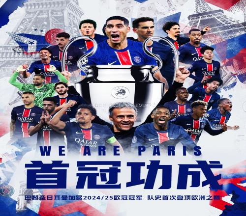 点赞有特效！直播吧海报首冠功成，巴黎队史首登欧洲之巅！