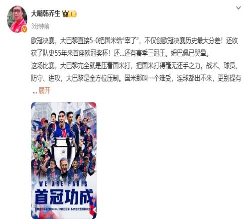 韩乔生：巴黎直接把国米“宰了”，国米在巴黎面前就是个孩子