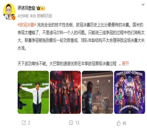 詹俊：完全的技术性击倒！国米表现太差，恩里克成功打造团队