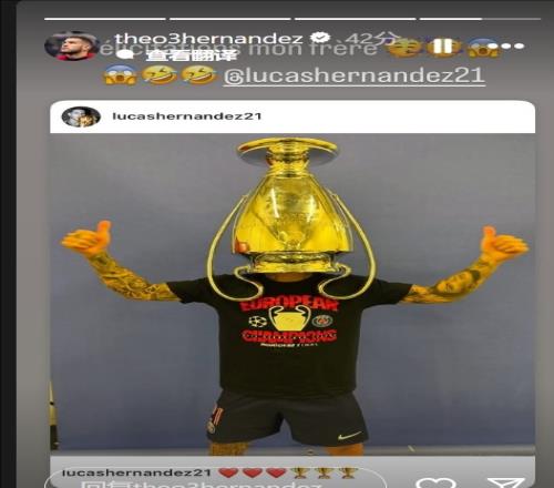 哥哥卢卡斯夺得欧冠，特奥社媒：祝贺你，我的兄弟