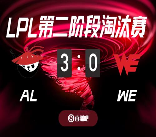 毫无悬念截图预测ALvsWE吧友们支持哪支队伍
