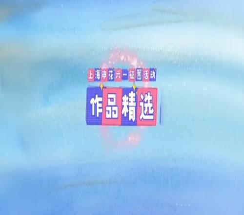 童心绘蓝图申花伴成长祝广大小朋友们六一节快乐，茁壮成才！