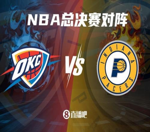差异明显！夺冠概率更新：雷霆高达85%步行者仅为15%