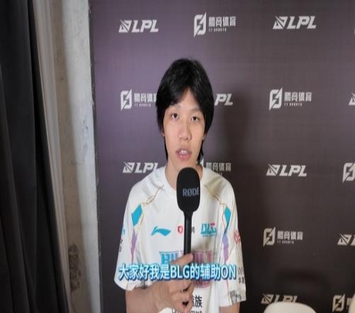 直播吧专访BLG.ON：下场打TES希望能打的游刃有余速通
