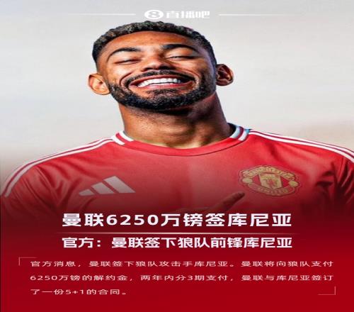 今夏首签！官方：曼联签下库尼亚，6250万镑解约金分3期支付