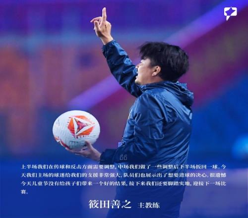 赛后声音筱田善之：很遗憾今天儿童节没给孩子们带来好的结果