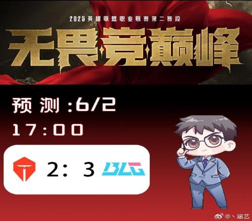 涵艺预测今日LPL：BLG32TES