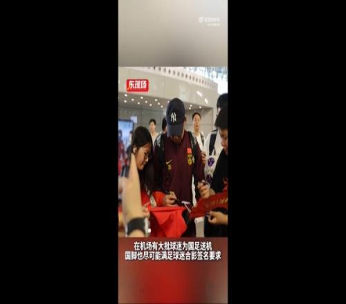 东体：国足今天乘机前往雅加达，大批球迷在机场送机