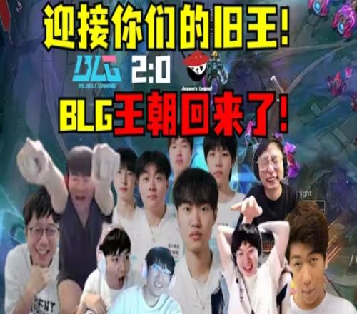 小王不变但总有新大王AL和BLG胜决交手Beichuan登场后BLG横扫AL