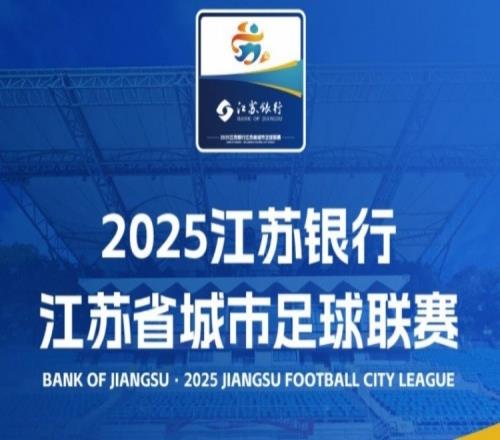 东体：苏超让“散装江苏”有相互叫板的理由，最经典的是场场有梗