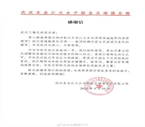 武汉女足向三镇、蓉城、西海岸、英博、广州豹、陕西发去感谢信