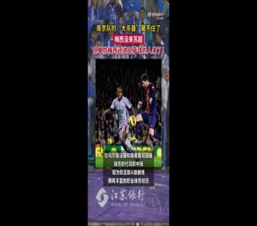 苏媒：苏超南京队助教是西甲旧将，曾多次与梅西等人同场竞技