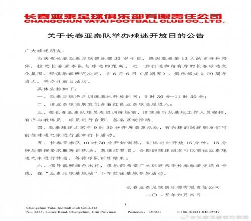 长春亚泰29岁生日举办开放日