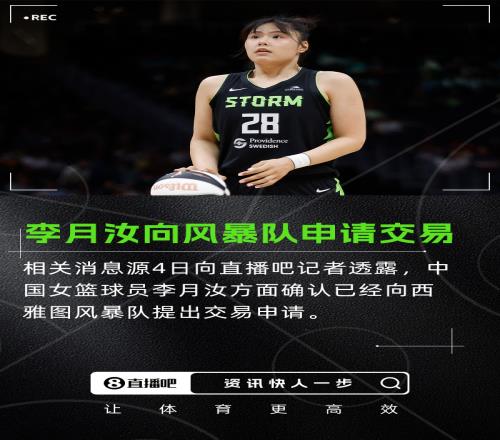直播吧：李月汝方面确认已向西雅图风暴队提出交易申请