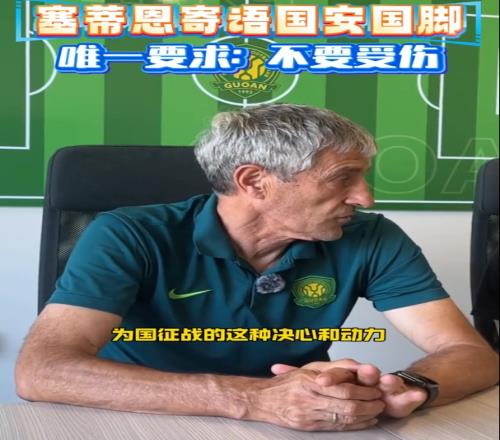 塞蒂恩：希望国脚们不要受伤中国足球整体水平提升要给足时间
