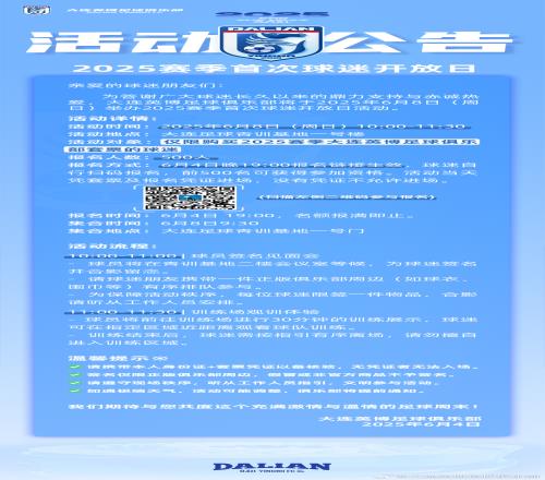 大连英博将于6月8日举行2025赛季首次球迷开放日活动