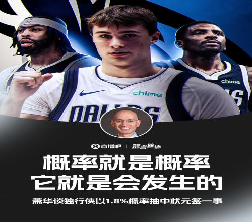 萧华谈独行侠抽到状元签：概率就是概率它就是会发生的