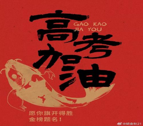胡金秋：祝高考学子旗开得胜马到成功追光的人终会光芒万丈！