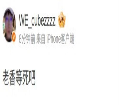 还有一个TES呢！WE上单Cube赛后喊话AL中单：老香等死吧