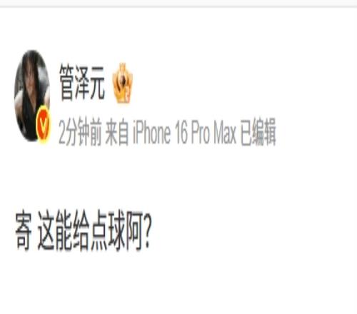 发力吧管哥！管泽元质疑裁判：寄这能给点球阿