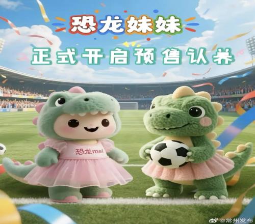 输球也能把钱赚了！苏超垫底常州上线“恐龙妹”玩偶