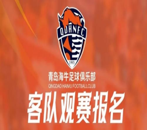 客队观赛报名客战武汉三镇远征报名开启