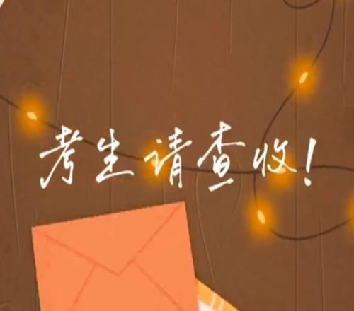 考生请查收！专属祝福视频已送达