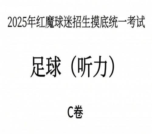 能考多少分曼联2025年红魔球迷招生摸底统一考试听力测试