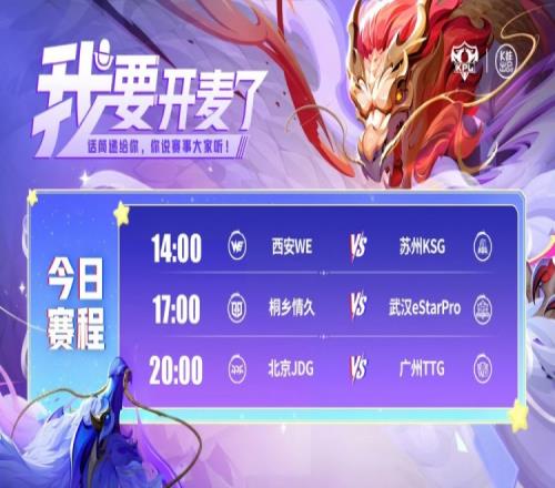 KPL赛报：KSG31拿下WEeStar31情久TTG30零封JDG